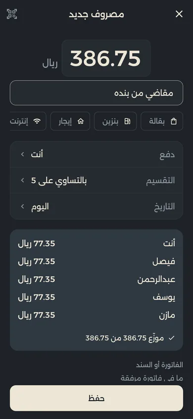 إضافة مصروف: 386.75 ريال مقسّمة بالتساوي على خمسة