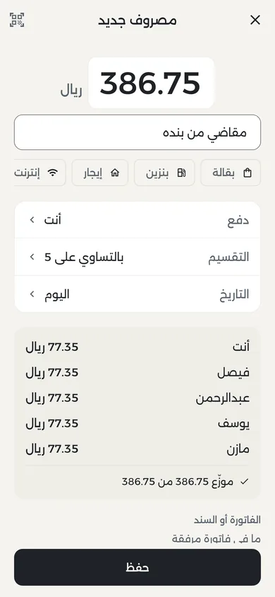 إضافة مصروف: 386.75 ريال مقسّمة بالتساوي على خمسة