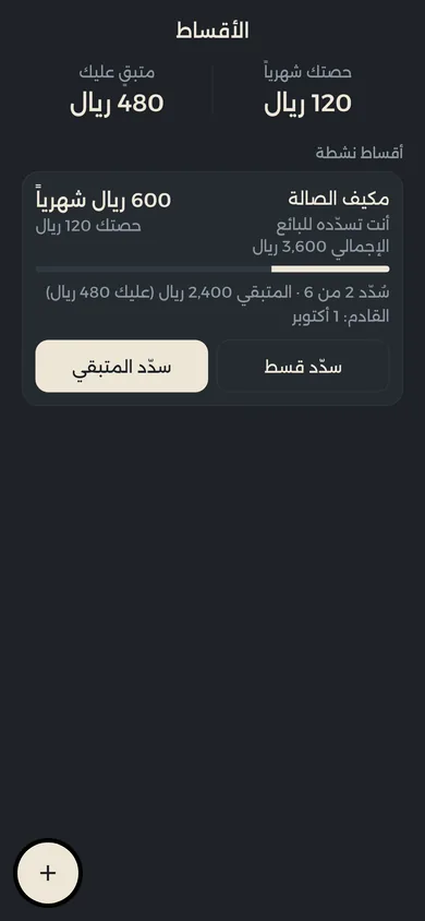 قسط مكيف الصالة: سُدّد 2 من 6