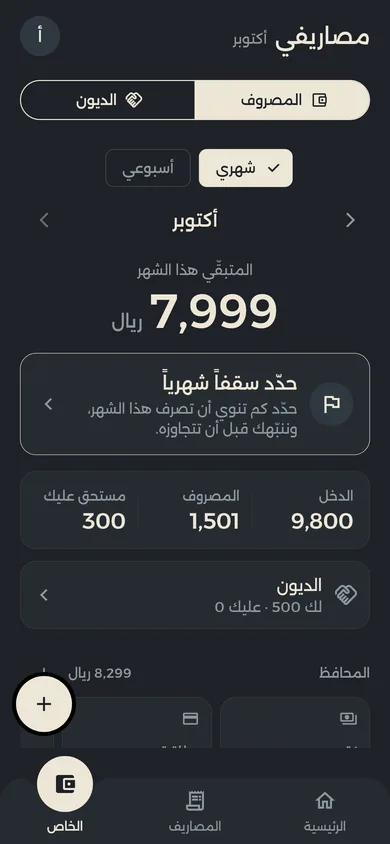 مصاريفي: الدخل والمصروف والمتبقي هذا الشهر