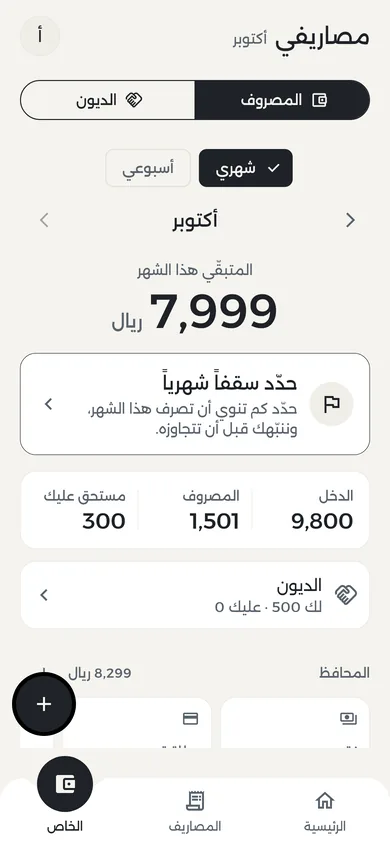 مصاريفي: الدخل والمصروف والمتبقي هذا الشهر